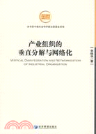 產業組織的垂直分解與網絡化（簡體書）