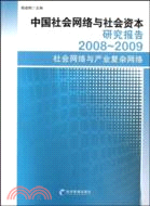 中國社會網絡與社會資本研究報告2008-2009（簡體書）
