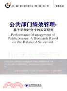 公共部門績效管理：基於平衡計分卡的實證研究（簡體書）