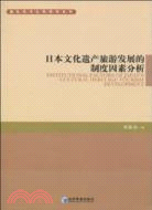 日本文化遺產旅遊發展的制度因素分析（簡體書）