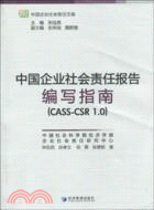 中國企業社會責任報告編寫指南(CASS-CSR 1.0)（簡體書）