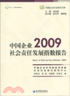 中國企業社會責任發展指數報告 2009（簡體書）