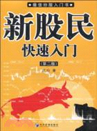 新股民快速入門(第二版)（簡體書）