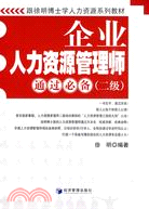 企業人力資源管理師通過必備(二級)（簡體書）