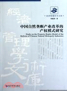 中國自然壟斷產業改革的產權模式研究（簡體書）