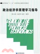 政治經濟學原理學習指導（簡體書）