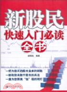 新股民快速入門必讀全書（簡體書）