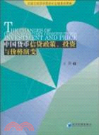 中國貨幣信貸政策、投資與價格演變（簡體書）