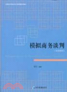 模擬商務談判(雙語教程)（簡體書）