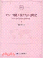 FDI.貿易開放程度與經濟增長：基於中國的經驗分析（簡體書）