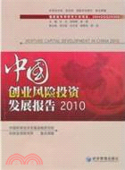 中國創業風險投資發展報告2010（簡體書）