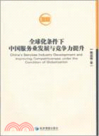 全球化條件下中國服務業發展與競爭力提升（簡體書）