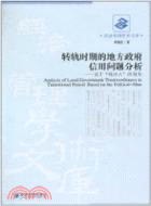 轉軌時期的地方政府信用問題分析：基於“政治人”的視角（簡體書）