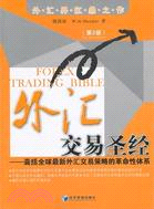 外匯交易聖經：囊括全球最新外匯交易策略的革命性體系(第2版)（簡體書）