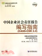 中國企業社會責任報告編寫指南(cass-csr2.0)（簡體書）