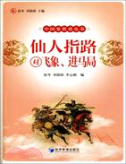 仙人指路對飛象進馬局（簡體書）