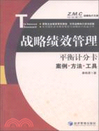 平衡計分卡：戰略績效管理案例、方法與工具（簡體書）