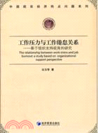 工作壓力與工作倦怠關係：基於組織支持視角的研究（簡體書）