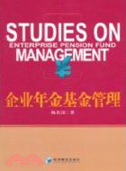 企業年金基金管理（簡體書）