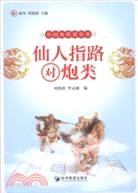 仙人指路對炮類（簡體書）