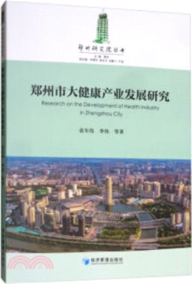 鄭州市大健康產業發展研究（簡體書）
