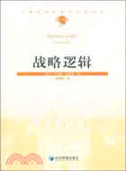 戰略邏輯（簡體書）