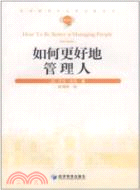 如何更好地管理人（簡體書）