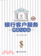 銀行客戶服務理念與方法(第三版)（簡體書）