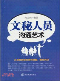 文秘人員溝通藝術（簡體書）