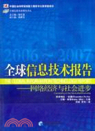 全球信息技術報告 2006-2007（簡體書）