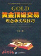GOLD黃金頂級交易理念與實戰技巧（簡體書）