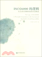 ISO26000的邏輯：社會責任國際標準深層解讀（簡體書）