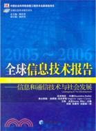 全球信息技術報告 2005-2006（簡體書）