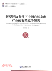 轉型經濟條件下中國自然壟斷產業的有效競爭研究（簡體書）