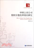 中國上市公司股權分置改革效應研究（簡體書）