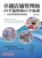 卓越店鋪管理的23個流程和21個標準：從單店到連鎖的經營秘笈（簡體書）