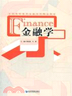 金融學（簡體書）