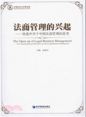 法商管理的興起：孫選中關於中國法商管理的思考（簡體書）