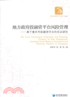 地方政府投融資平臺風險管理：基於重慶市投融資平臺的實證研究（簡體書）
