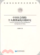 中國社會保險個人繳費減免問題研究（簡體書）