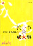 拘小節 成大事：職場中不可忽視的58個細節（簡體書）