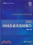 中國養老金發展報告2011（簡體書）