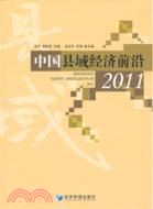 中國縣域經濟前沿2011（簡體書）