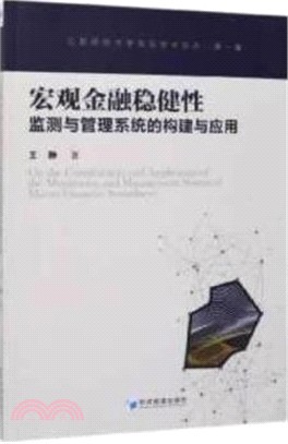 宏觀金融穩健性監測與管理系統的構建與應用（簡體書）