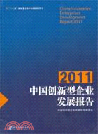 中國創新型企業發展報告2011（簡體書）