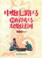 中炮七路馬對屏風馬雙炮過河（簡體書）