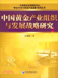 中國黃金產業組織與發展戰略研究（簡體書）