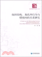 組織結構、角色外行為與績效間的關係研究（簡體書）