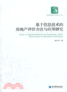 基於信息技術的房地產評價方法與應用研究（簡體書）