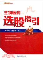 生物醫藥選股指引（簡體書）